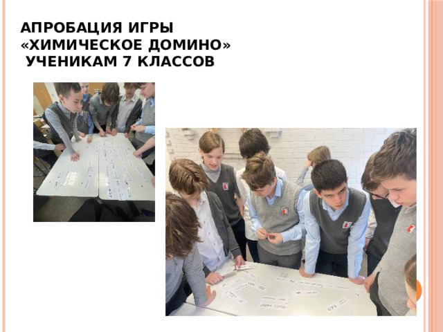 Апробация игры  «Химическое домино»  ученикам 7 классов 