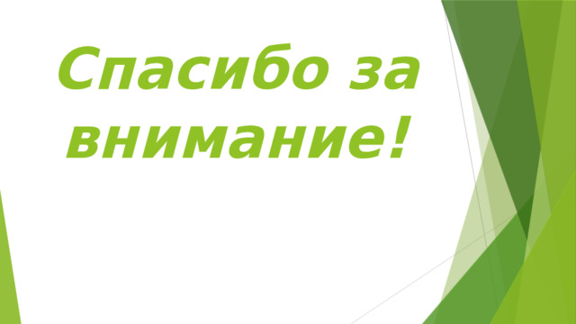Спасибо за внимание! 