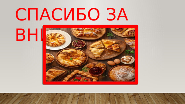 СПАСИБО ЗА ВНИМАНИЕ 