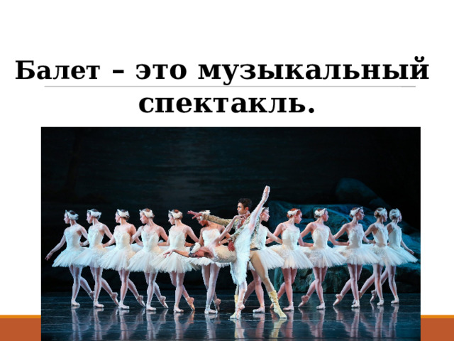 Балет – это музыкальный спектакль. 