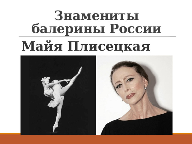 Знамениты балерины России Майя Плисецкая 