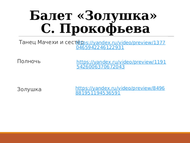 Балет «Золушка»  С. Прокофьева Танец Мачехи и сестёр Полночь Золушка 