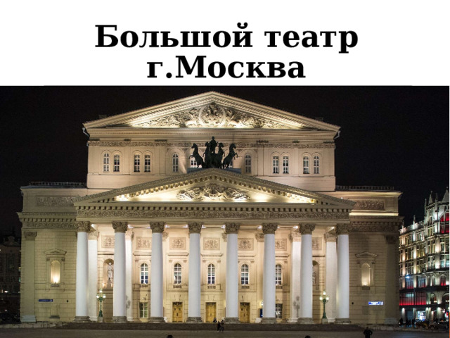 Большой театр г.Москва 
