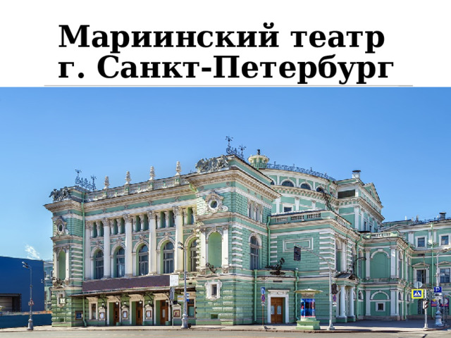 Мариинский театр  г. Санкт-Петербург 