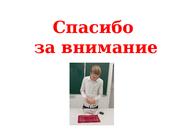 Спасибо за внимание 
