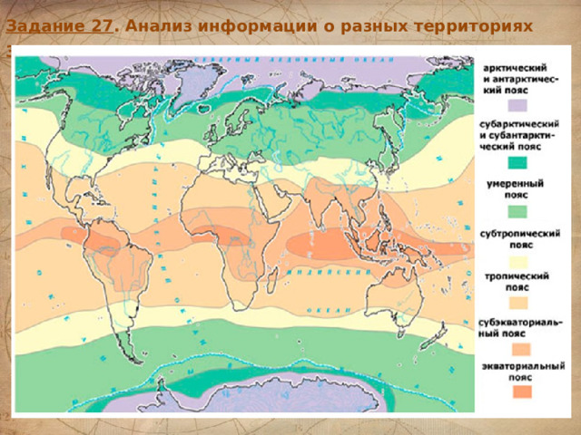 Задание 27 . Анализ информации о разных территориях Земли . 