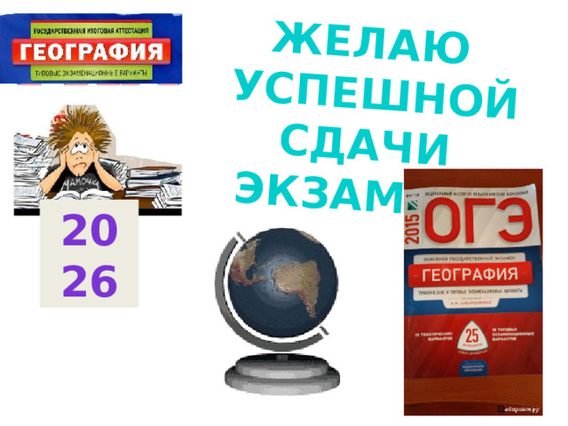 Желаю успешной сдачи экзамена 2026 