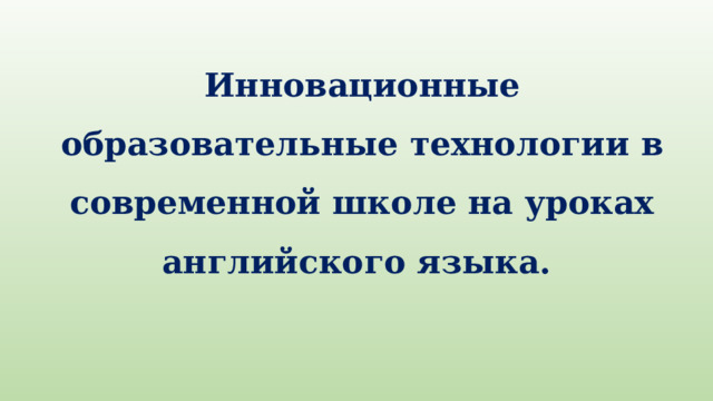 Инновационные образовательные технологии в современной школе на уроках английского языка. 
