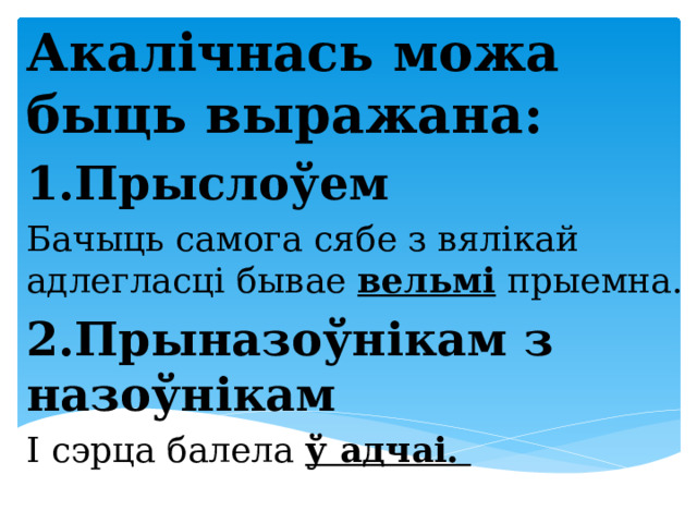 Акалічнась можа быць выражана: 1.Прыслоўем Бачыць самога сябе з вялікай адлегласці бывае вельмі прыемна. 2.Прыназоўнікам з назоўнікам І сэрца балела ў адчаі. 
