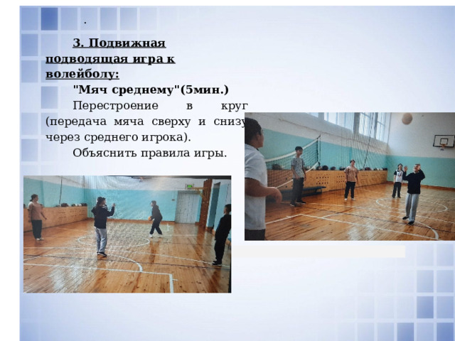  . 3. Подвижная подводящая игра к волейболу: 