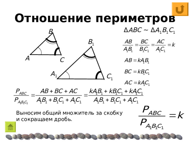 Отношение периметров Δ A Β C  ~  Δ A 1 Β 1 C 1 Β Β 1 A C  A 1 C 1 Выносим общий множитель за скобку и сокращаем дробь. 