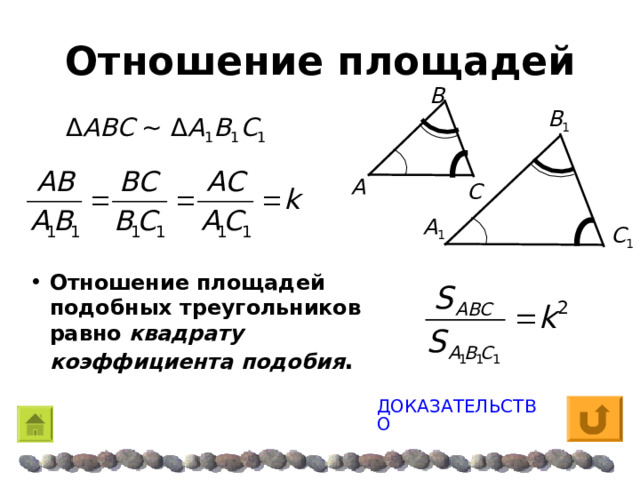 Отношение площадей Β Β 1 Δ A Β C  ~  Δ A 1 Β 1 C 1 A C  A 1 C 1 Отношение площадей подобных треугольников равно квадрату  коэффициента подобия . ДОКАЗАТЕЛЬСТВО 