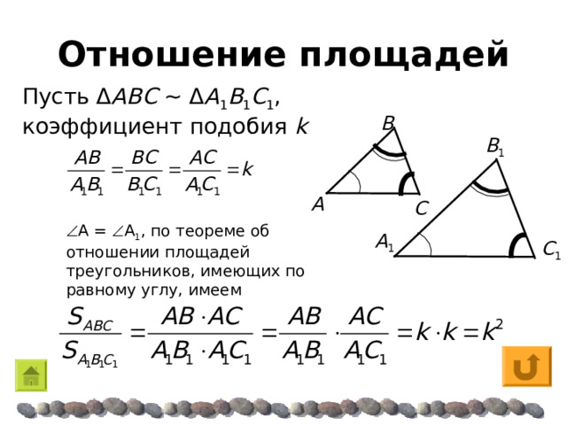 Отношение площадей Пусть Δ A Β C  ~  Δ A 1 Β 1 C 1 ,  коэффициент подобия k Β Β 1 A C   A =  A 1 , по теореме об отношении площадей треугольников, имеющих по равному углу, имеем A 1 C 1 