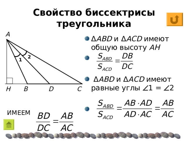 Свойство биссектрисы треугольника A Δ ABD и Δ ACD  имеют общую высоту AH  Δ ABD и Δ ACD  имеют равные углы  1 =  2 2 1 B C D H ИМЕЕМ 