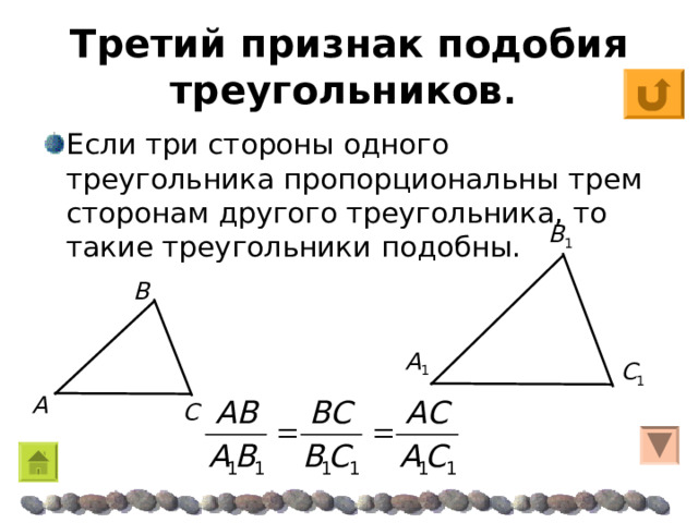 Третий признак подобия треугольников . Если три стороны одного треугольника пропорциональны трем сторонам другого треугольника, то такие треугольники подобны. Β 1 Β A 1 C 1 A C  