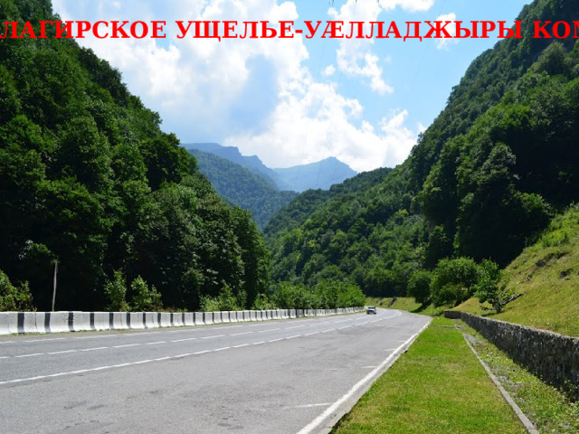 АЛАГИРСКОЕ УЩЕЛЬЕ-УӔЛЛАДЖЫРЫ КОМ 