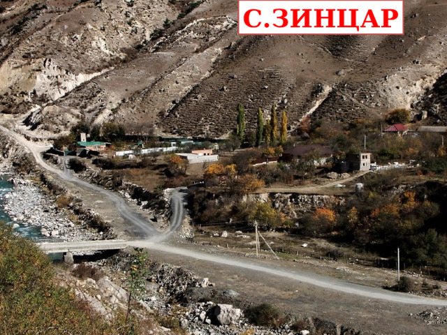 С.ЗИНЦАР 