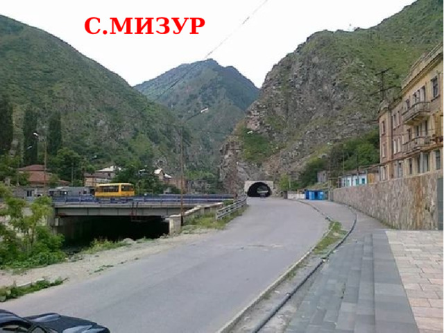 С.МИЗУР 