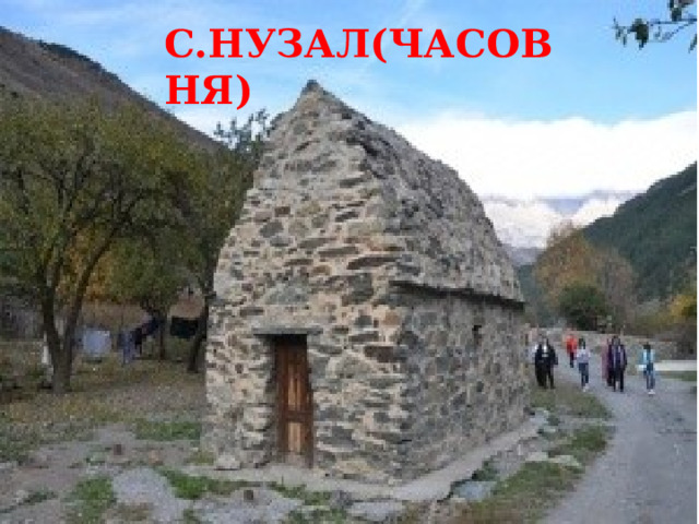 С.НУЗАЛ(ЧАСОВНЯ) 