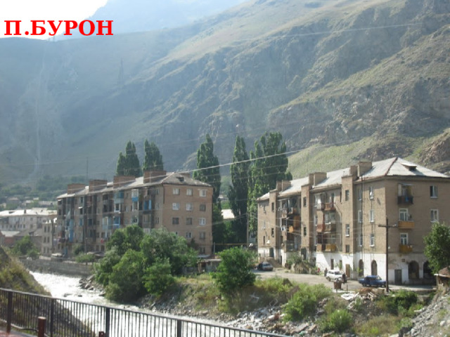 П.БУРОН 
