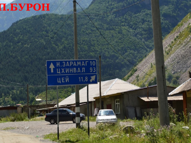 П.БУРОН 