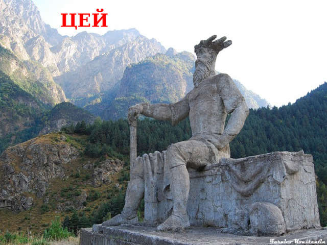 ЦЕЙ 