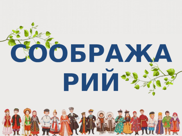 СООБРАЖАРИЙ 