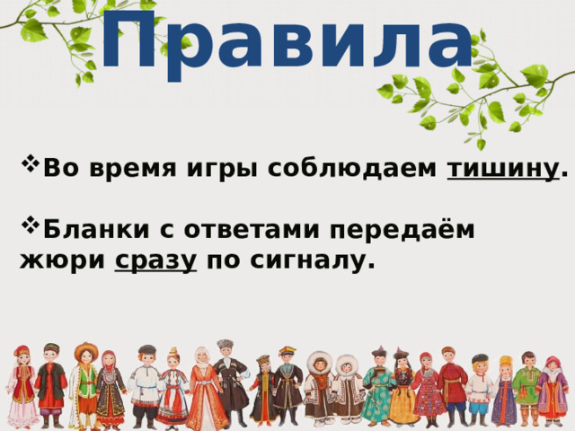 Правила Во время игры соблюдаем тишину .  Бланки с ответами передаём жюри  сразу по сигналу. 