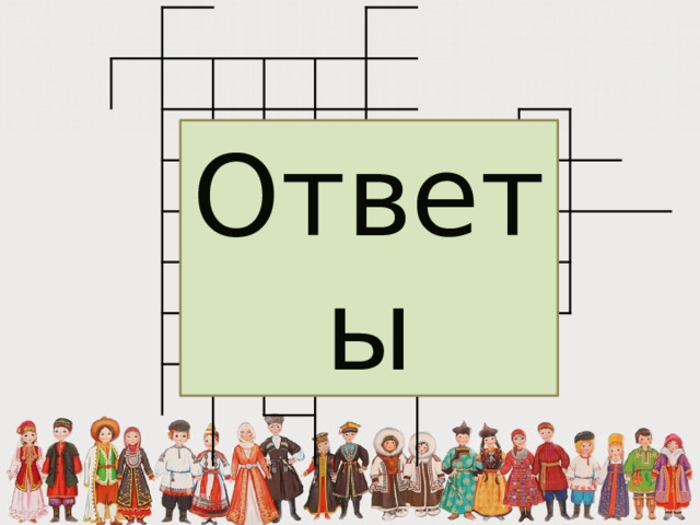 Ответы 