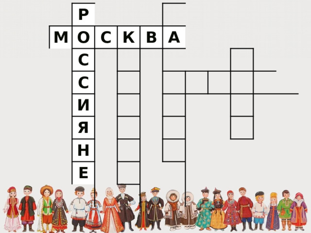 Р М О С С К С В И А Я Н Е 