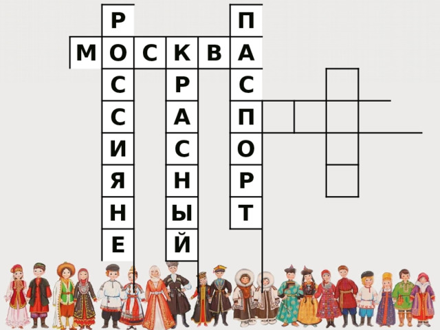 Р М О С С К С П В Р И А А Я Н С С Е Н П Ы О Й Р Т 