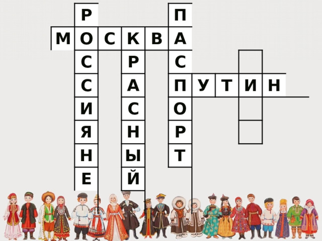 Р М О С С К С И П В Р А А Я Н С С Н Е П Ы У О Й Р Т И Т Н 
