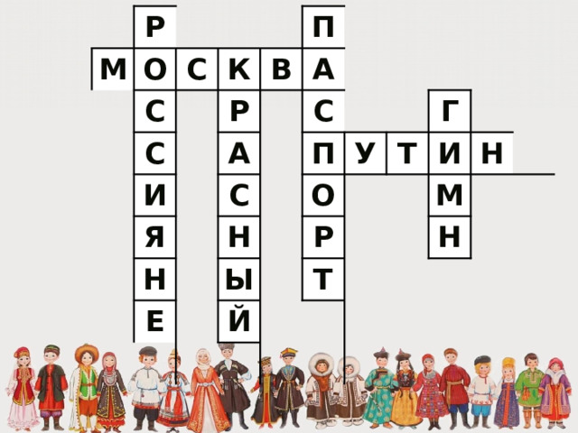 Р М О С С К С Р И В П А А Я С Н С Е Н П Ы У О Й Т Р Г И Т Н М Н 