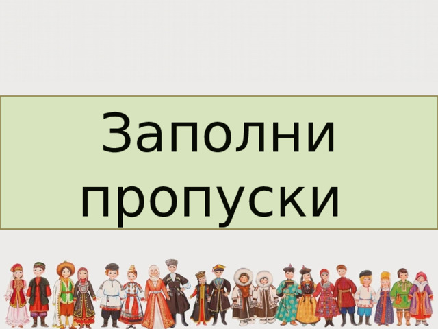 Заполни пропуски 