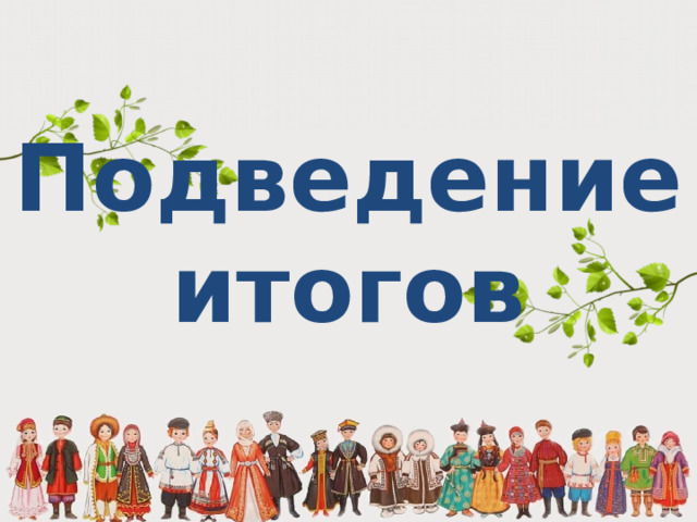 Подведение итогов 