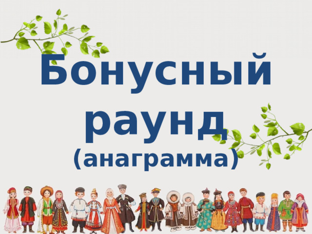 Бонусный раунд (анаграмма) 