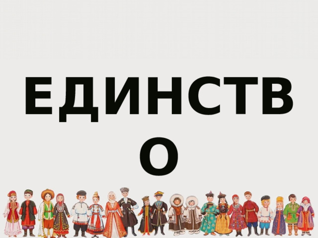 ЕДИНСТВО 