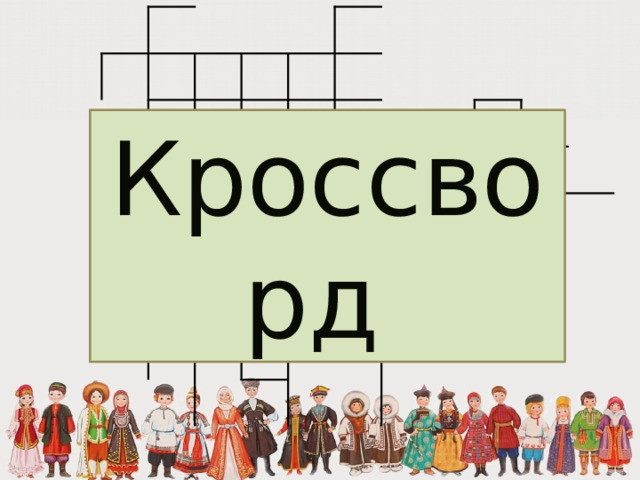 Кроссворд 