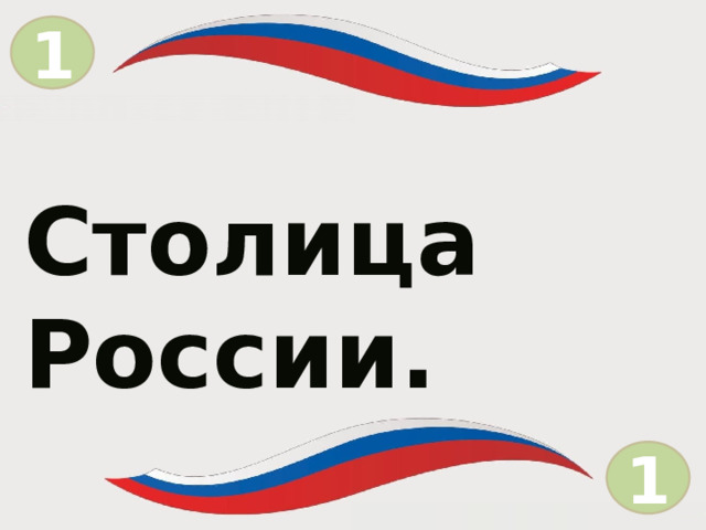 1 = Столица России. 1  