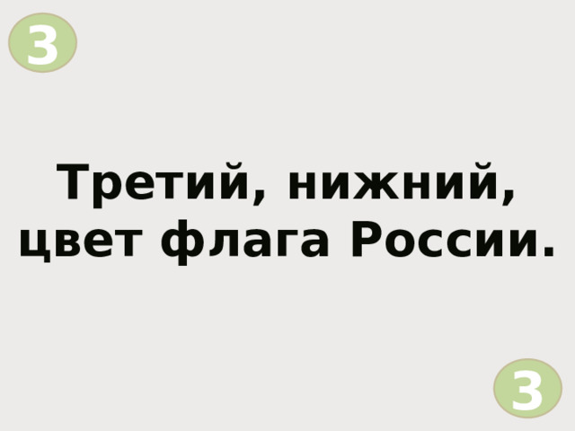3 = Третий, нижний, цвет флага России. 3  