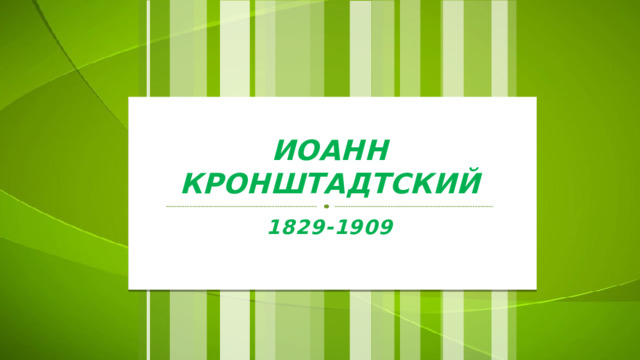 Иоанн Кронштадтский 1829-1909 