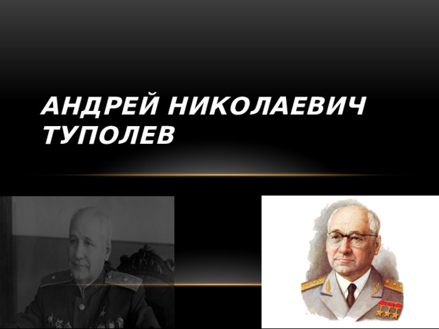 Андрей Николаевич Туполев 