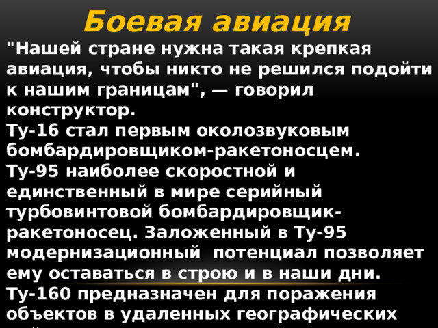 Боевая авиация   