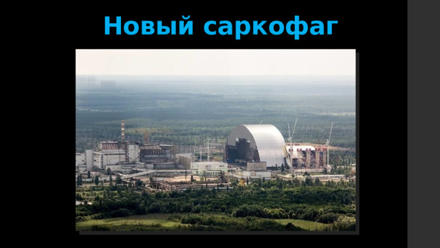 Новый саркофаг 