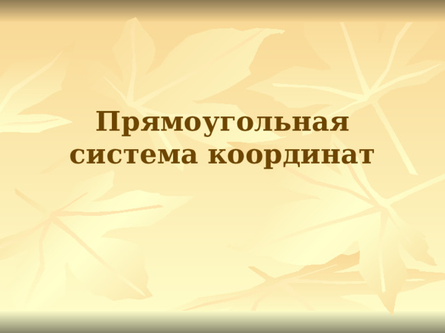 Прямоугольная система координат  