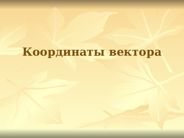 Координаты вектора  