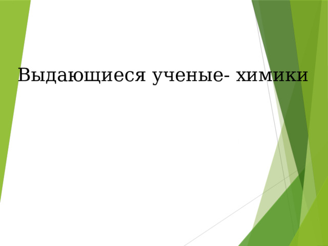 Выдающиеся ученые- химики 