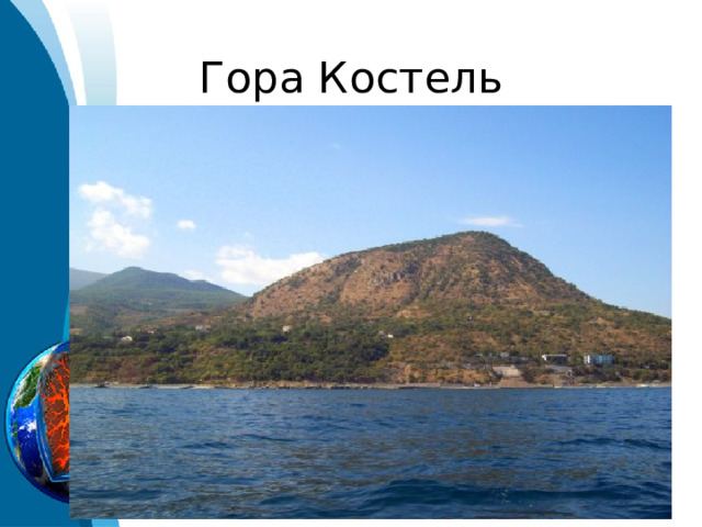 Гора Костель 