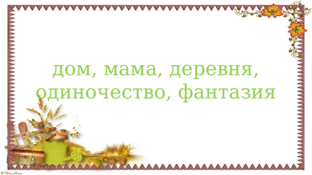 дом, мама, деревня, одиночество, фантазия 