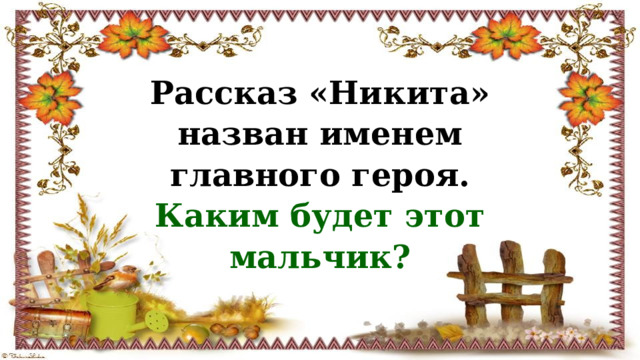 Рассказ «Никита» назван именем главного героя. Каким будет этот мальчик? 